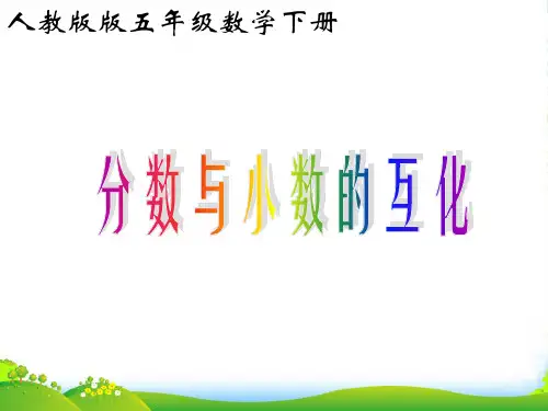 人教版小学数学分数和小数的互化-课件