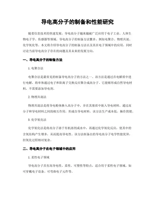 导电高分子的制备和性能研究