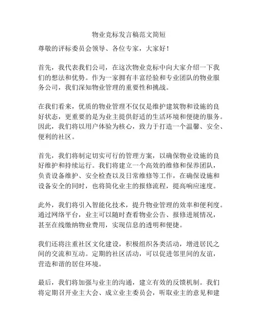 物业竞标发言稿范文简短