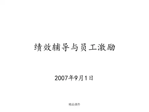 绩效辅导与员工激励ppt课件
