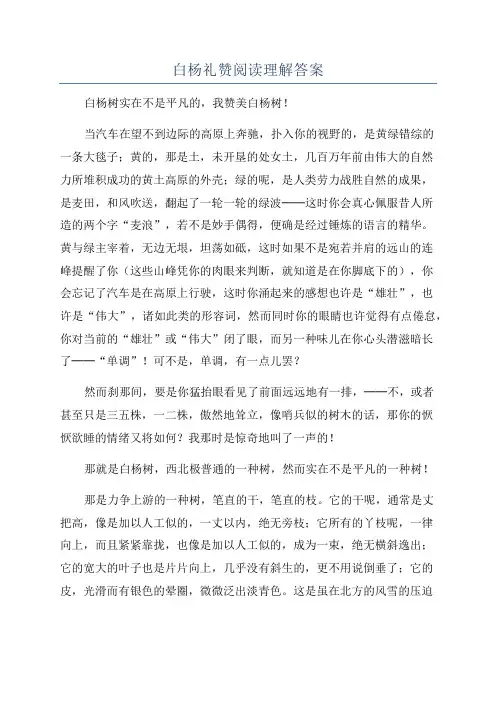 白杨礼赞阅读理解答案