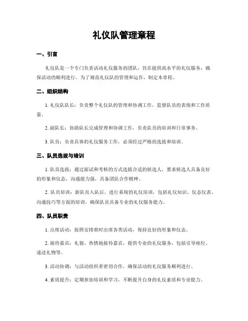 礼仪队管理章程