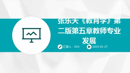 张乐天《教育学》第二版第五章教师专业发展