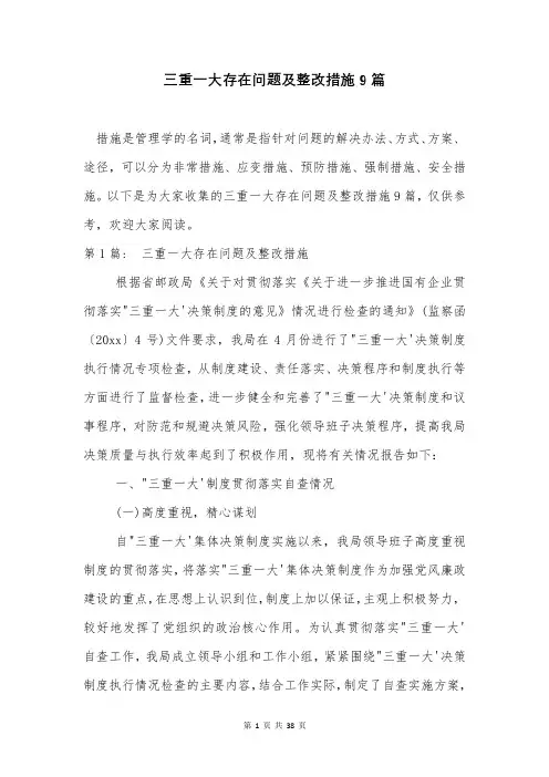 三重一大存在问题及整改措施9篇