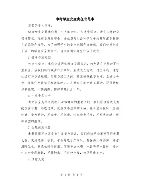 中考学生安全责任书范本（2篇）