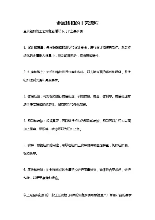 金属钮扣的工艺流程