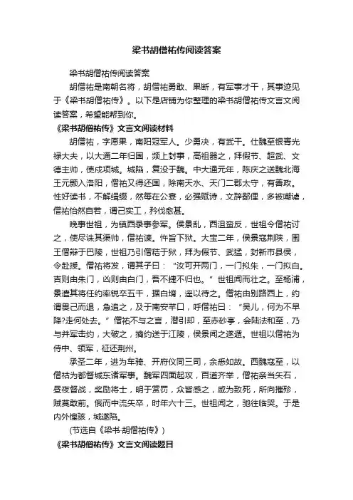 梁书胡僧祐传阅读答案
