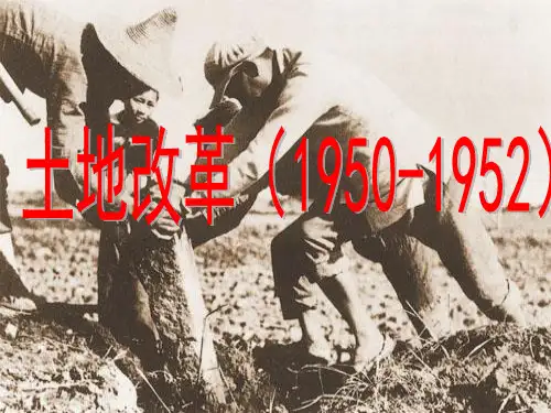 初中历史【土地改革(1950-1952)】优质课件