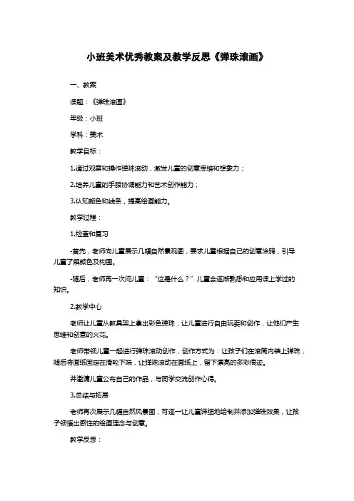小班美术优秀教案及教学反思《弹珠滚画》