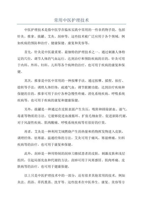 常用中医护理技术