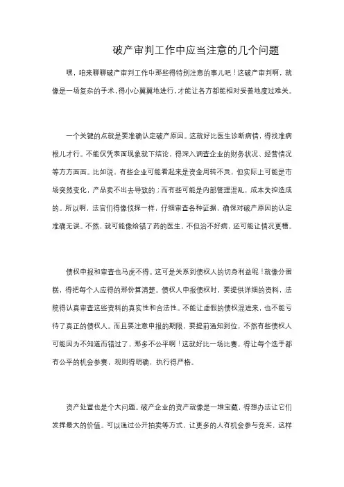 破产审判工作中应当注意的几个问题