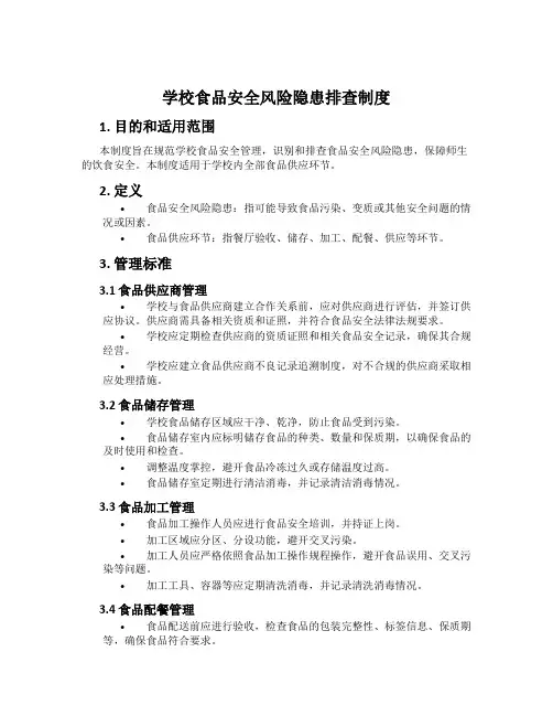 学校食品安全风险隐患排查制度