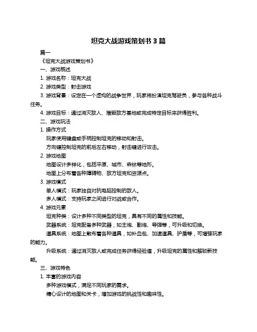 坦克大战游戏策划书3篇