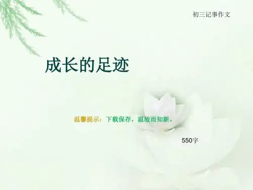 初三记事作文《成长的足迹》550字(总8页PPT)