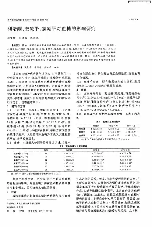 利培酮、奎硫平、氯氮平对血糖的影响研究