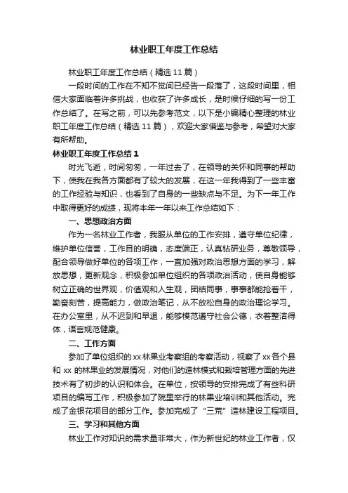 林业职工年度工作总结（精选11篇）