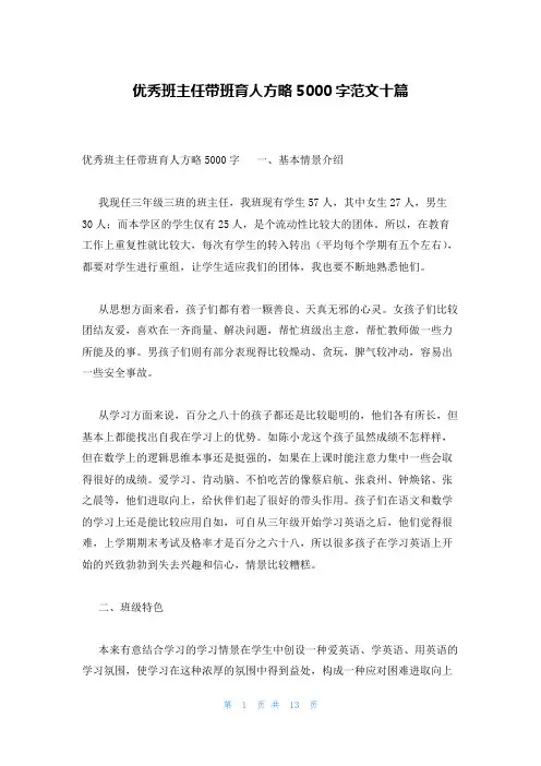优秀班主任带班育人方略5000字范文十篇