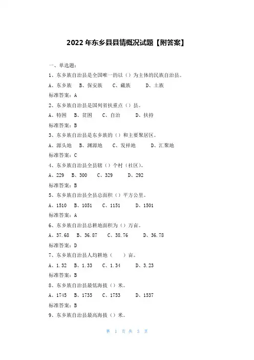 2022年东乡县县情概况试题【附答案】