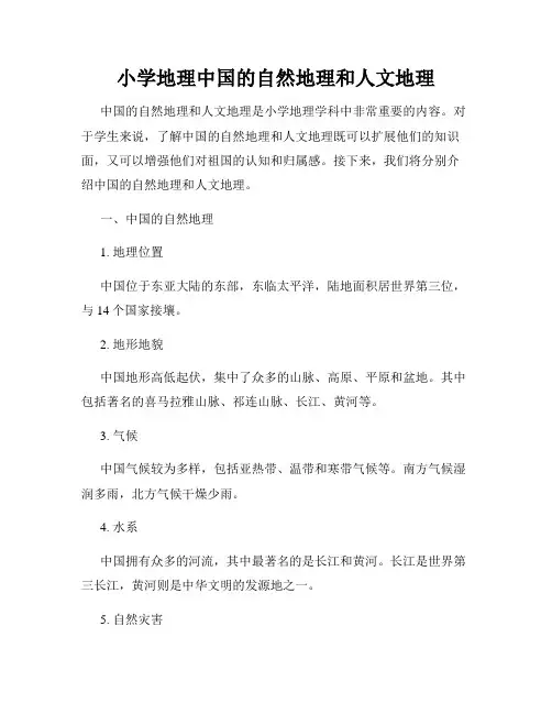 小学地理中国的自然地理和人文地理