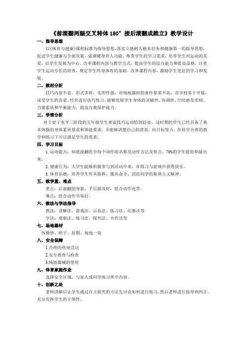 小学体育与健康五年级《前滚翻两腿交叉转体180°接后滚翻成跪立》教学设计 (3)