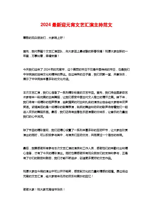 2024最新迎元宵文艺汇演主持范文