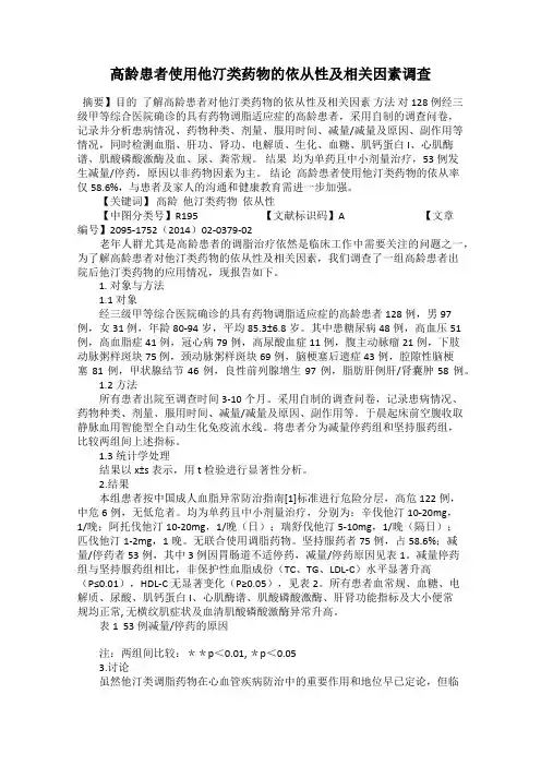 高龄患者使用他汀类药物的依从性及相关因素调查