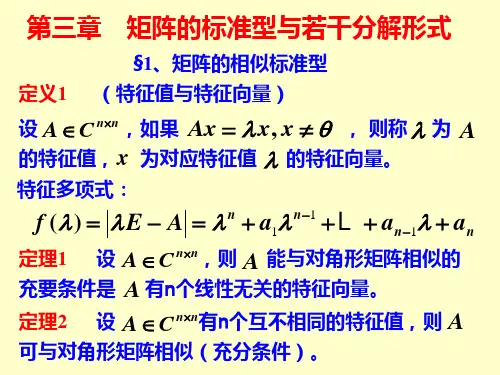 第三章 矩阵的标准型与若干分解形式