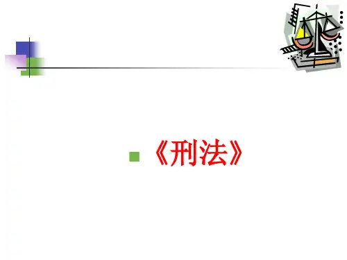 《刑法》讲座