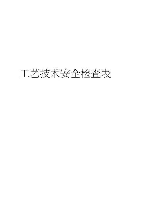 最新工艺技术安全检查表
