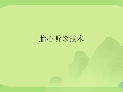胎心听诊技术
