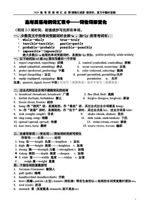2020高考英语词汇表----词形词型变化汇总表