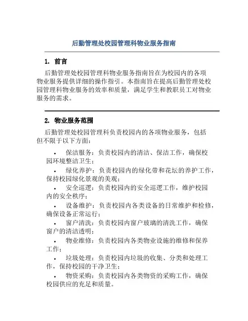 后勤管理处校园管理科物业服务指南