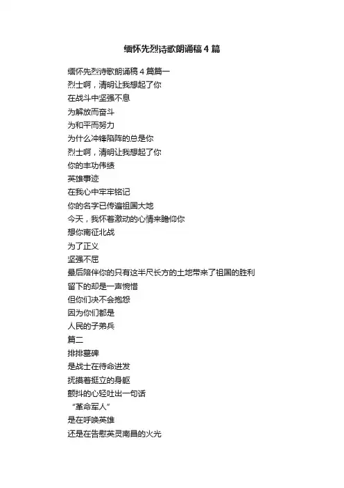 缅怀先烈诗歌朗诵稿4篇
