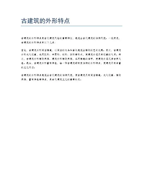 古建筑的外形特点