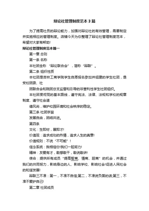 辩论社管理制度范本3篇
