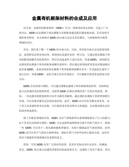 金属有机框架材料的合成及应用