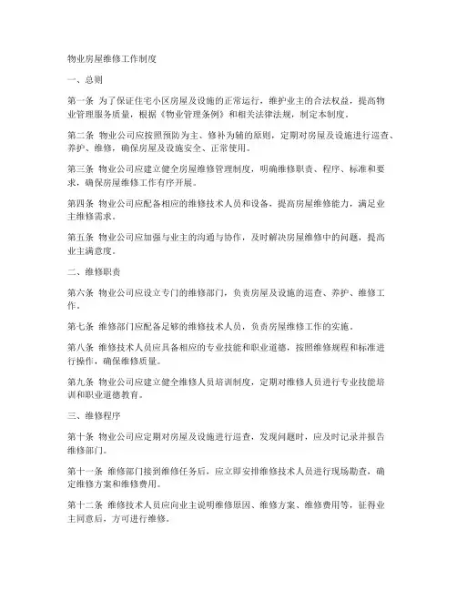 物业房屋维修工作制度