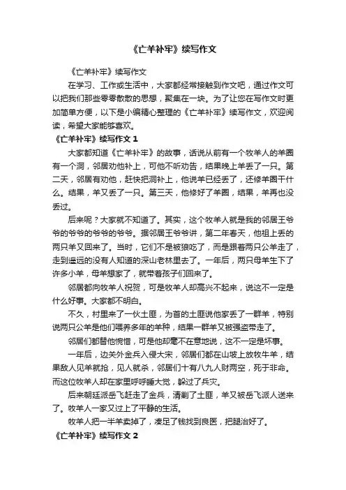 《亡羊补牢》续写作文