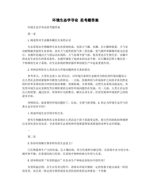 环境生态学导论 思考题答案