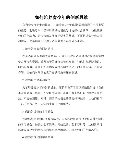 如何培养青少年的创新思维