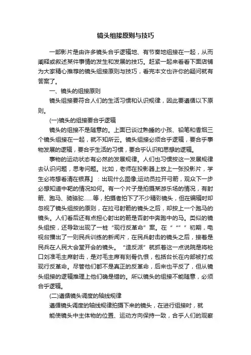 镜头组接原则与技巧