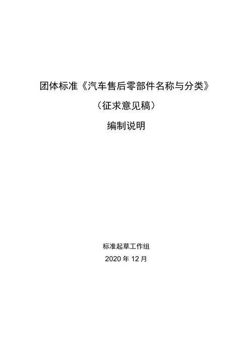 汽车售后零部件名称与分类编制说明