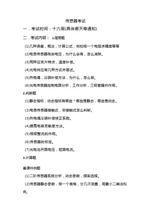 传感器考试必考知识点