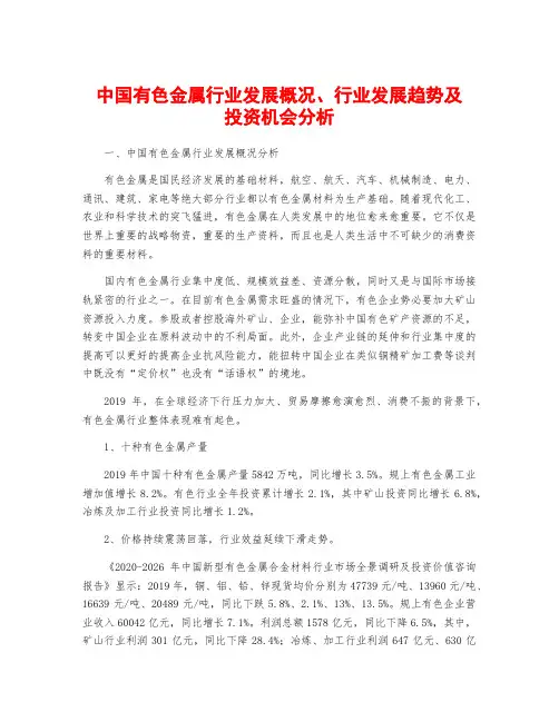 中国有色金属行业发展概况、行业发展趋势及投资机会分析