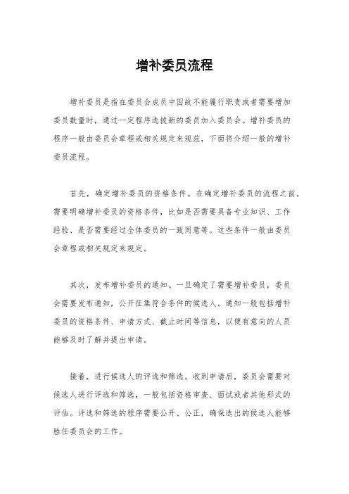 增补委员流程