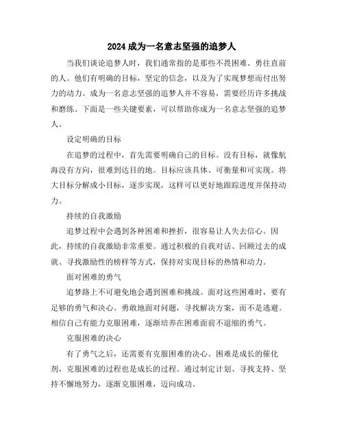 2024成为一名意志坚强的追梦人