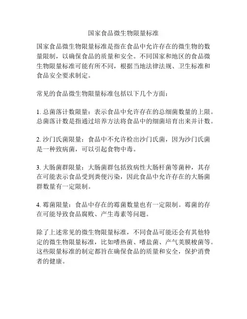 国家食品微生物限量标准
