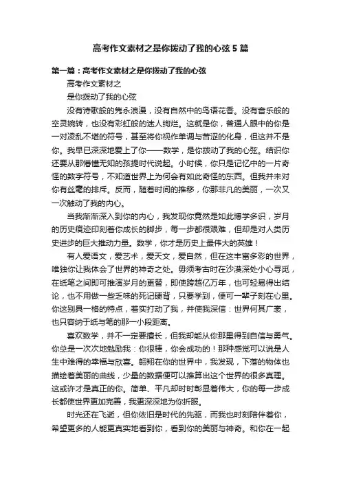 高考作文素材之是你拨动了我的心弦5篇
