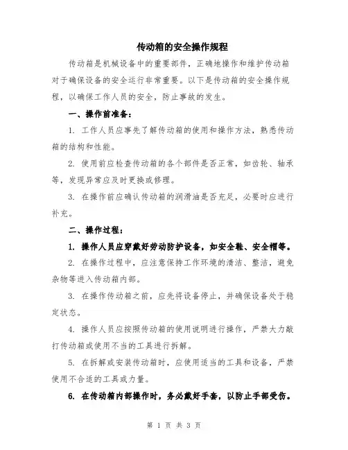 传动箱的安全操作规程