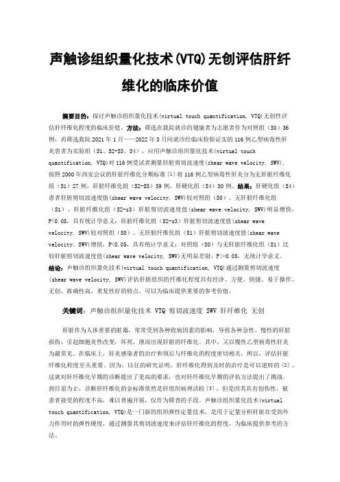 声触诊组织量化技术(VTQ)无创评估肝纤维化的临床价值